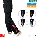 ヨネックス ロングパンツ バドミントンウェア ソフトテニスウェア トレーニングパンツ ニットウォームアップパンツ 限定カラー フィットスタイル レギュラースタイ...