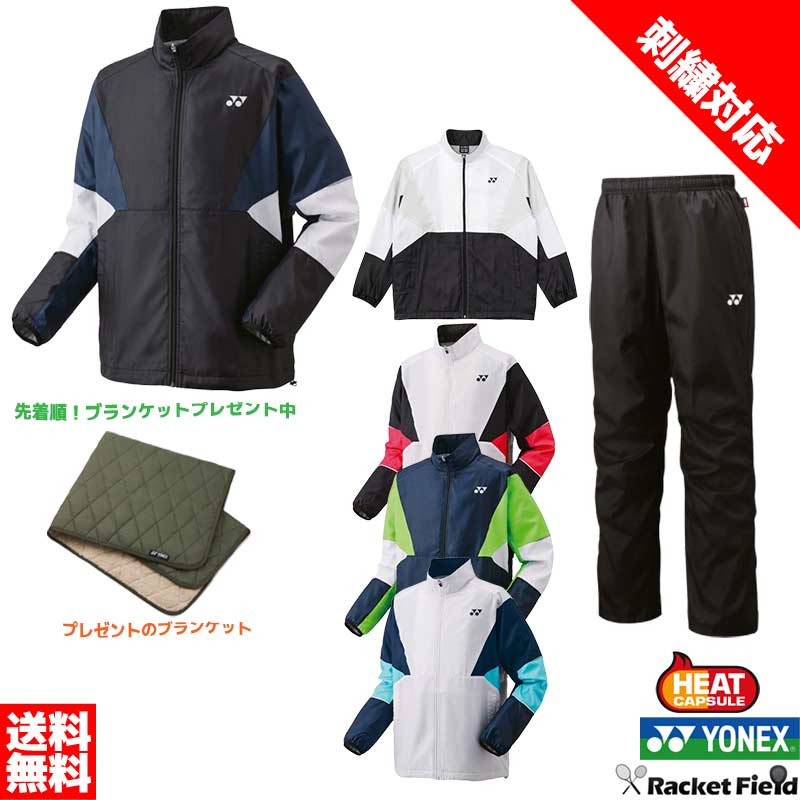 【ネーム刺繍対応】ウィンドブレーカー ヨネックス YONEX ソフトテニス バドミントン ヒートカプセル 裏地付き 上下セット 上下組 70105-80105 ヨネックス 硬式テニス 軟式テニス テニス 軟式 ウェア ウィンドブレーカー 上下組 男女兼用 先着でブランケットプレゼント