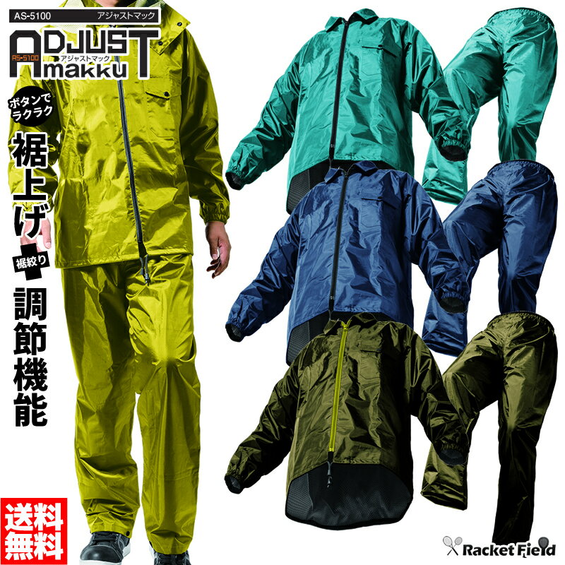 レインウェア レインスーツ マック AS-5100 上下セット 裾上げ調整ができる耐久レインスーツ フード調節ボタン 裾上げ調節ボタンあり カッパ 雨具 通勤 ...