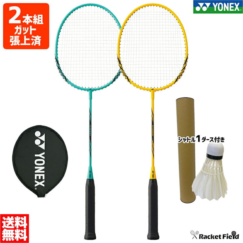 バドミントン ラケット ヨネックス2 本セット B4000G ヨネックス YONEX ガット張り上げ済 2本組 シャトル1ダース付き…