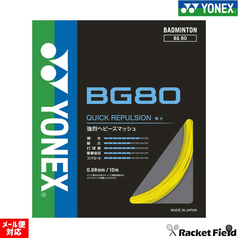 乐天商城 - バドミントン ガット ヨネックス YONEX ストリングス BG80 バドミントン バトミントン ストリング ガット ヨネックス badminton バトミントン