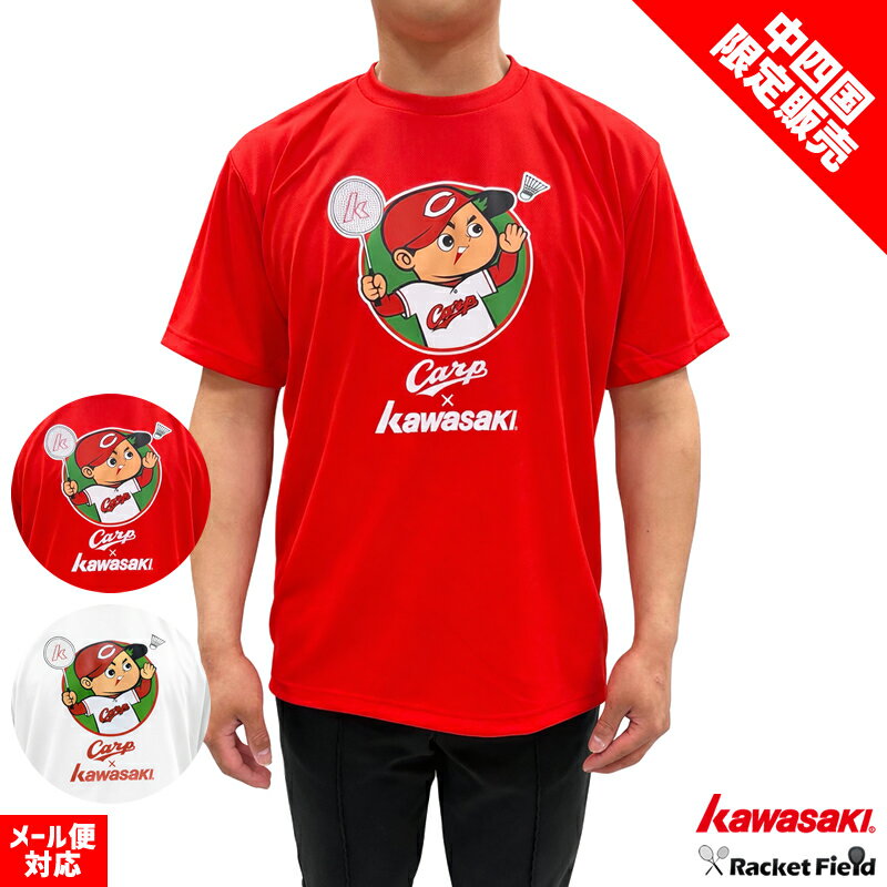 【数量限定】カープ×カワサキ 限定記念Tシャツ ユニセックス 男女兼用 カープ坊やコラボTシャツ 半袖 ドライTシャツ 広島東洋カープ 中四国限定販売 バドミントン ウェアの商品画像