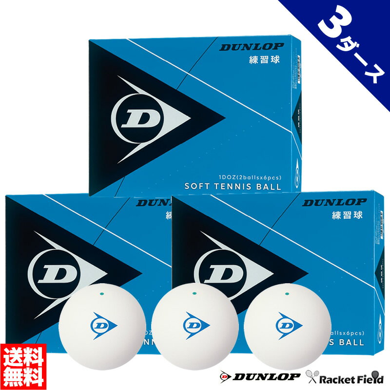 ソフトテニス ボール ダンロップ DUNLOP ソフトテニスボール 練習球 箱入り 3ダース 1ダース×3箱【テニス ソフトテニス 軟式テニス 練習 ボール テニスボール ソフトテニスボール 軟式テニスボール 練習 soft tennis ball】