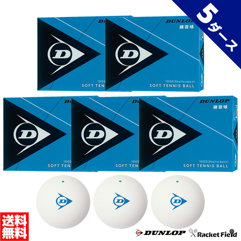 ソフトテニス ボール ダンロップ DUNLOP ソフトテニスボール 練習球 箱入り 5ダース 1ダース×5箱【テニス ソフトテニ…