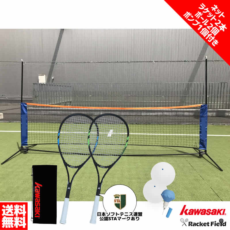 ソフトテニス ラケット カワサキ 2本組 ボール2個 ポンプ1個 家庭用簡易ネット KS-7000 STA公認マーク付き ソフトテニス ラケット 前衛 後衛 オールラウンドラケット 公式戦使用可 ラケットケース ネット収納ケース付き 組み立て簡単 KAWASAKI