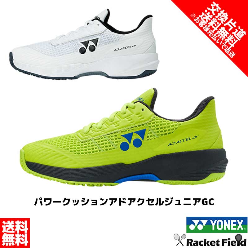 ソフトテニス ヨネックス YONEX パワークッションアドアクセルジュニアGC SHTAAJG ローカット ジュニア クレー・砂入り人工芝コート用 シューズ サイズ交換往復送料無料 軟式テニス シューズ 硬式テニス soft tennis shoes