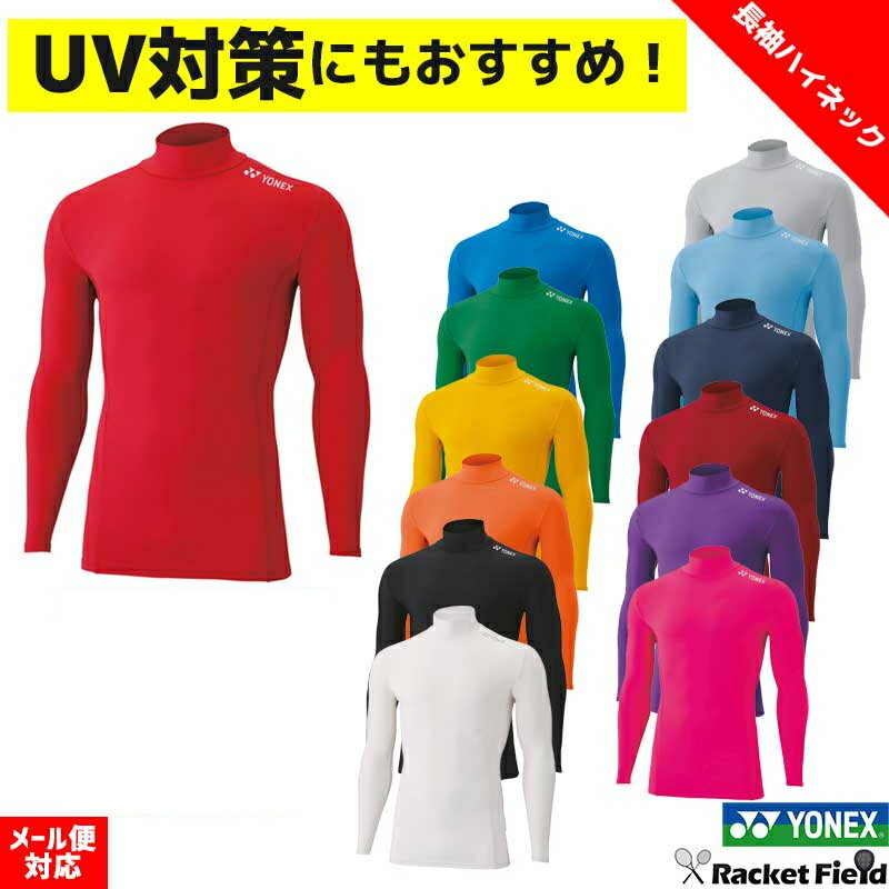 ソフトテニス アンダーシャツ ヨネックス ハイネック長袖シャツ STBF1018 ユニセックス 男女兼用 左肩ロゴ入り ストレッチ機能 高機能アンダー テニス バドミントン YONEX