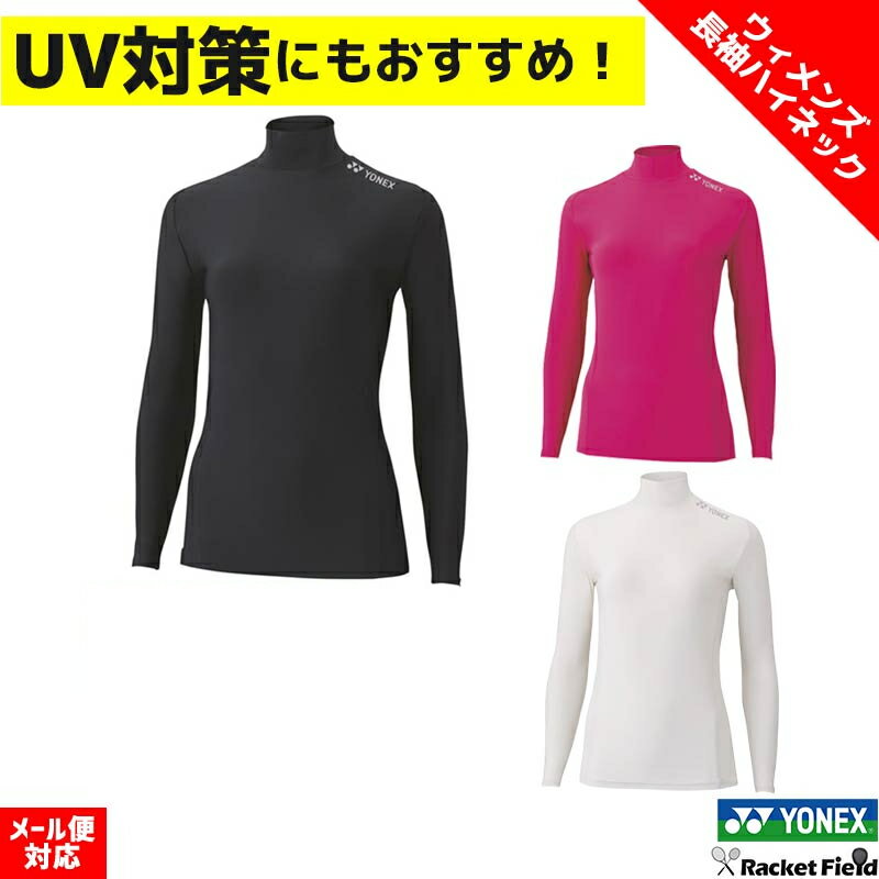■メーカー希望小売価格はメーカーサイトに基づいて掲載しています。 ※メール便対応可能 他の商品を同時注文の場合は通常宅配送料が適用されます。 お急ぎの場合は宅配便をご選択ください。 店頭在庫と兼ねている為、在庫有りと表示されていても完売の場合もございます。 その場合はメールにてご連絡後、当店にてキャンセル手続きを取らせていただきますのでご了承下さい。 こちらの商品は未開封の状態に限り、返品・交換をお受けすることができます。 袋を開封した場合、試着した場合はお受けすることができかねますので、ご了承ください。 商品の特性上、着ると生地が伸びてしまうため、試着でありましても返品・交換はお受けできません。 規格内に収めるため、箱から出して発送しています。（箱も同送） >>ヨネックスのSTBシリーズはこちら >>ヨネックスのアンダーシャツはこちら >>全てのアンダーシャツはこちら メーカー ヨネックス（YONEX） 品名 ウィメンズハイネック長袖シャツ 品番 STBF1518 生産国 ベトナム 対象 レディース カラー 007ブラック、011ホワイト、122ブライトピンク サイズ S、M、L、O、XO 素材 ポリエステル82%、ポリウレタン18% 機能 ストレッチ