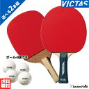 卓球 ラケット ヴィクタス 2本組 シェークハンド ベーシック 1500 S 320010 ペンホルダー ベーシック 1500 P 320030 ボール4球付き ラバー張り上げ済み ビクタス VICTAS