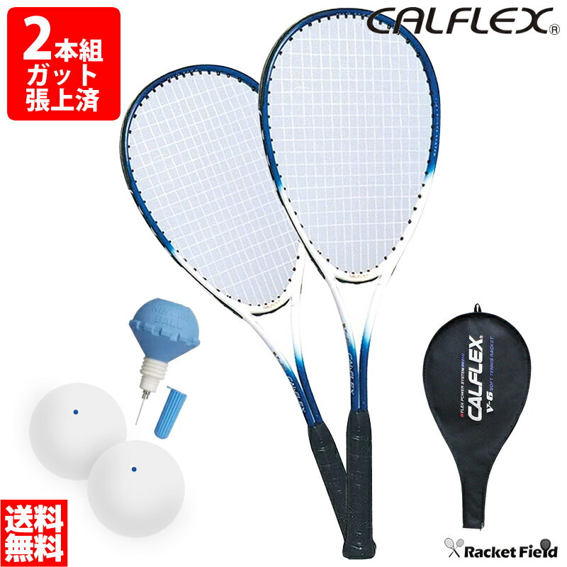 ソフトテニス ラケット カルフレックス CALFLEX レジャー用 V-6 2本組 ボール2個付 ポンプ1個 レジャー用 ソフトテニスラケット 2本セット 軟式テニスラケット ソフトテニス ラケット 初心者 テニスラケット 軟式 soft tennis racket