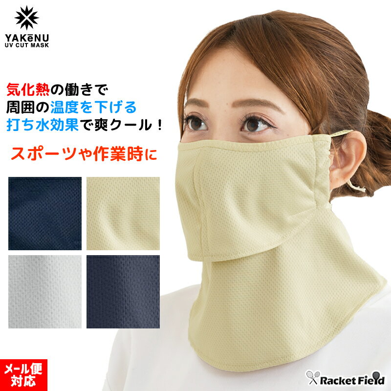 日焼け防止 マスク ヤケーヌ 爽COOL フェイス マスク 丸福繊維 クールタイプ 気化熱の働きで周囲の温度を下げ、打ち水効果で爽クール UVカットマスク 日焼け防止 YAKeNU UV CUT MASK 紫外線対策 テニスウェア レディース ランニング ジョギング ゴルフ ウォーキング