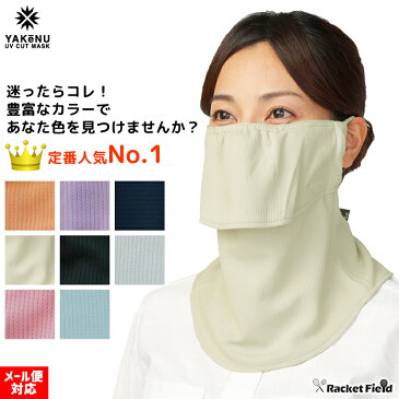 日焼け防止 マスク ヤケーヌ フェイス マスク 丸福繊維 スタンダード UVカットマスク 日焼け防止 YAKeNU UV CUT MASK 紫外線対策 racketfield テニス ゴルフ キャンプ 公園 農作業 ウォーキング ランニング 呼吸が楽 しめつけないマスク