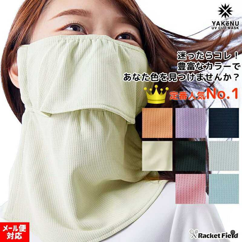 日焼け防止 マスク ヤケーヌ フェイス マスク 丸福繊維 スタンダード UVカットマスク 日焼け防止 YAKeNU UV CUT MASK 紫外線対策 racketfield テニス ゴルフ キャンプ 公園 農作業 ウォーキン…