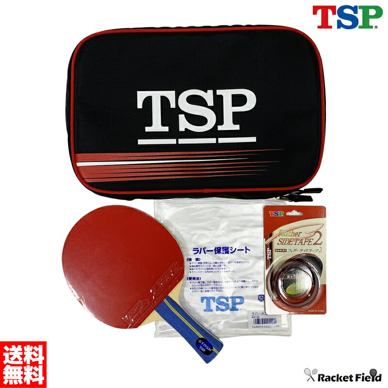 卓球 ラケット TSP 初心者セット TSPスターターセット シェークラケット ラバー張り上げ済 保護シート サイドテープ ケース付き racketfield