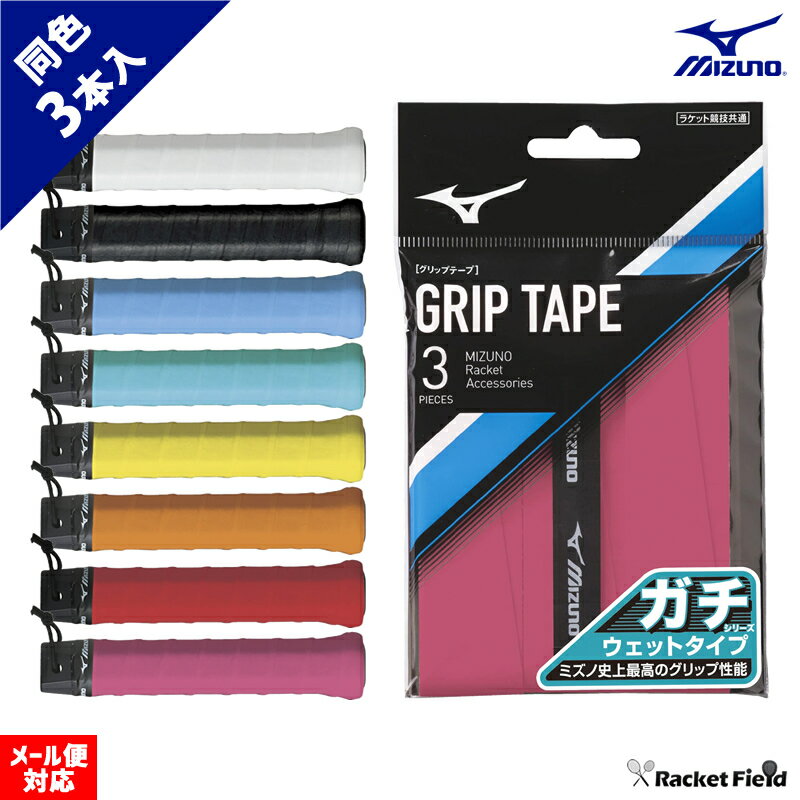 ソフトテニス バドミントン グリップテープ ミズノ MIZUNO ガチグリップ(ウエットタイプ/ラケットスポーツ)63JYA001 3本入り ミズノ史上最高のグリップ性を持った定番モデル テニス ソフトテニス バドミントン racketfield通販格安セール情報 楽天 通販