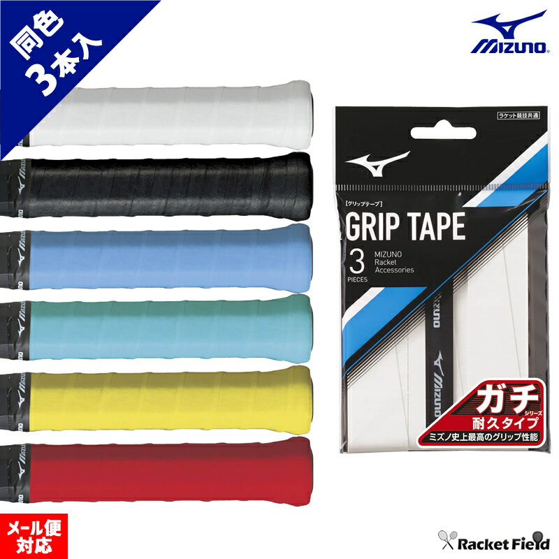 ソフトテニス バドミントン グリップテープ ミズノ MIZUNO ガチグリップ(耐久タイプ/ラケットスポーツ)63JYA005 3本入り ミズノ史上最高のグリップ性を持った厚さ0.7mm耐久モデル racketfield