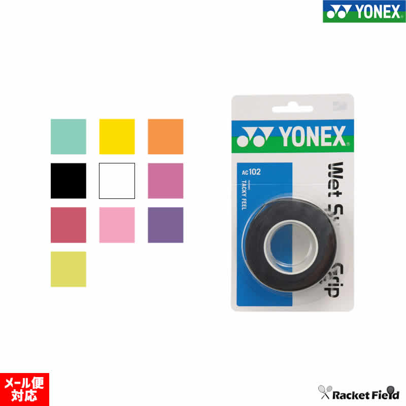 ソフトテニス バドミントン グリップテープ ヨネックス AC103の3本巻 YONEX AC102 ウェットスーパーグリップ【YONEX 硬式テニス 軟式テニス バトミントン soft tennis】(グリップテープ)