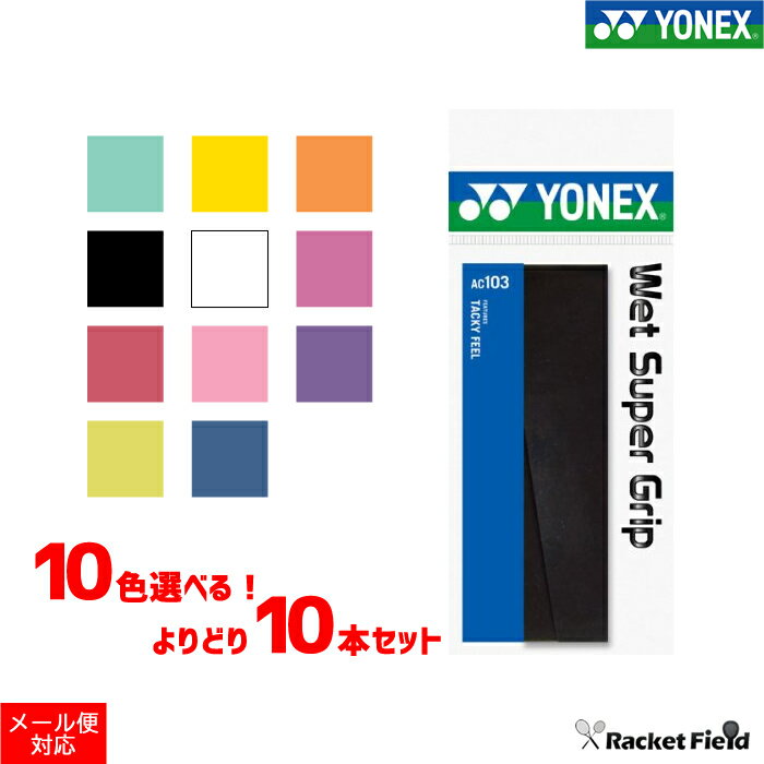 ソフトテニス バドミントン グリップテープ ヨネックス YONEX AC103 ウェットスーパーグリップ 10本セット【ラケットグリップテープ 硬式テニス 軟式テニス バドミントン バトミントン グリップテープ グリップ soft tennis】 racketfield