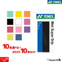 ソフトテニス バドミントン グリップテープ ヨネックス 10本セット YONEX AC103 ウェットスーパーグリップ 【ラケットグリップテープ 硬式テニス 軟式テニス バドミントン バトミントン グリップテープ グリップ soft tennis】