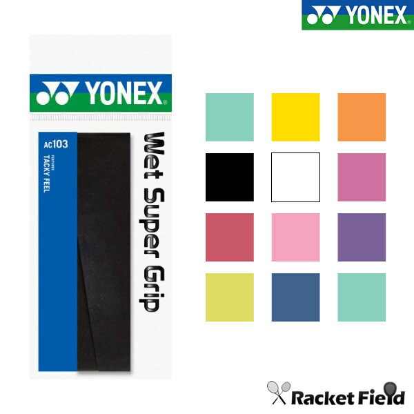 グリップテープ ソフトテニス バドミントン オーバーグリップ ヨネックス YONEX ウェットスーパーグリップ AC103 【 テニスグリップテープ 硬式テニス 軟式テニス バトミントン テニス グリップテープ テニス バトミントン テニス グリップ】soft tennis badminton