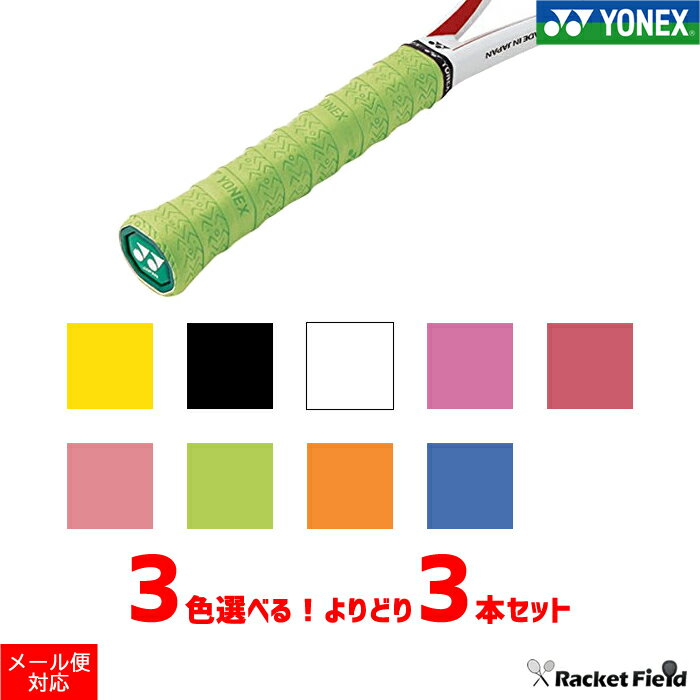 ソフトテニス バドミントン グリップテープ ヨネックス 3本セット YONEX ウェットスーパーストロンググリップ【テニ…