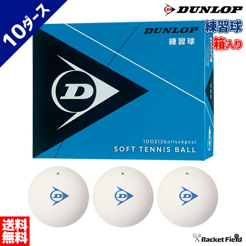 ソフトテニス ボール ダンロップ DUNLOP ソフトテニスボール 練習球 箱入り 10ダース【テニス ソフトテニス 軟式テニ…