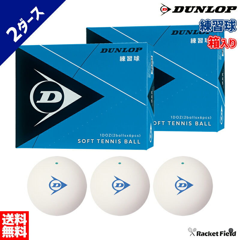 ソフトテニス ボール ダンロップ DUNLOP ソフトテニスボール 練習球 箱入り 2ダース 1ダース×2箱【テニス ソフトテニス 軟式テニス 練習 ボール テニスボール ソフトテニスボール 軟式テニスボール 練習 soft tennis ball】