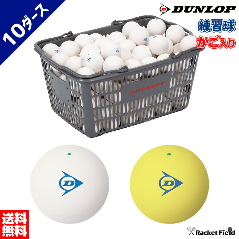 ソフトテニス ボール ダンロップ DUNLOP ソフトテニスボール 練習球 カゴ入り 10ダース DSTBPRA2CS120 DSTBYLP120 軟式テニス 送料無料 専門店 軟式テニスボール 練習 soft tennis ball