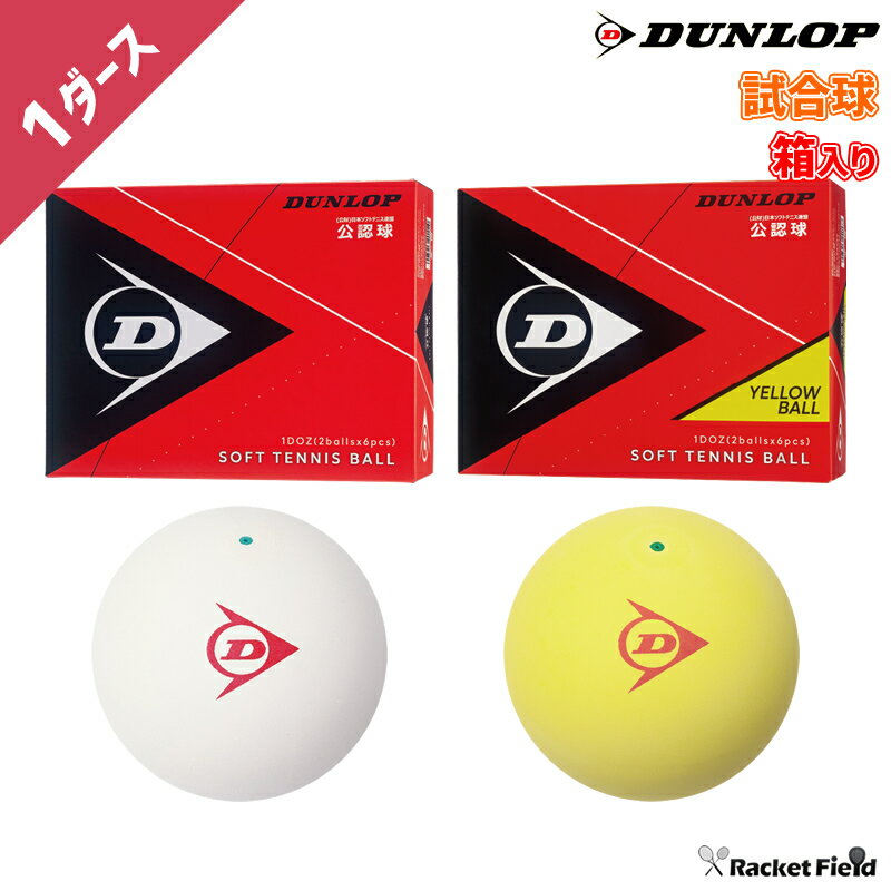 ソフトテニス ボール ダンロップ DUNLOP ...の商品画像