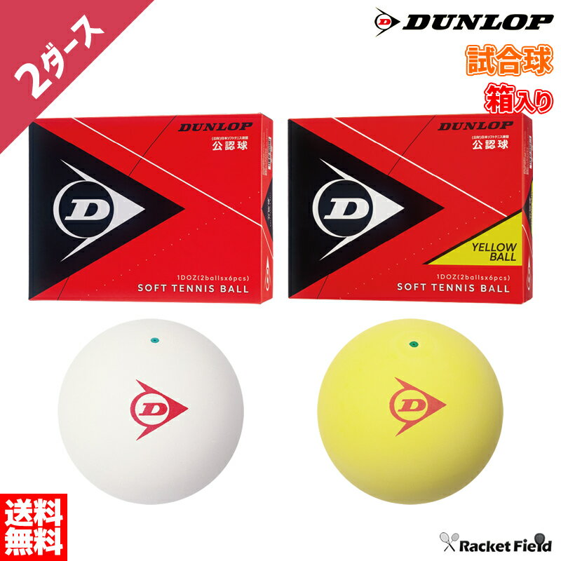 ソフトテニス ボール ダンロップ DUNLOP ソフトテニス