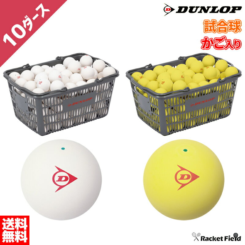 ソフトテニス ボール ダンロップ DUNLOP ソフトテニスボール 公認試合球 カゴ入り 10ダース DSTB2CS120 DSTBYL2CS120…