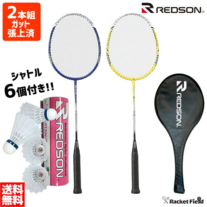 バドミントン ラケット レッドソン REDSON 2本セット AL300 ガット張り上げ済 2本組 シャトル6個付き ..