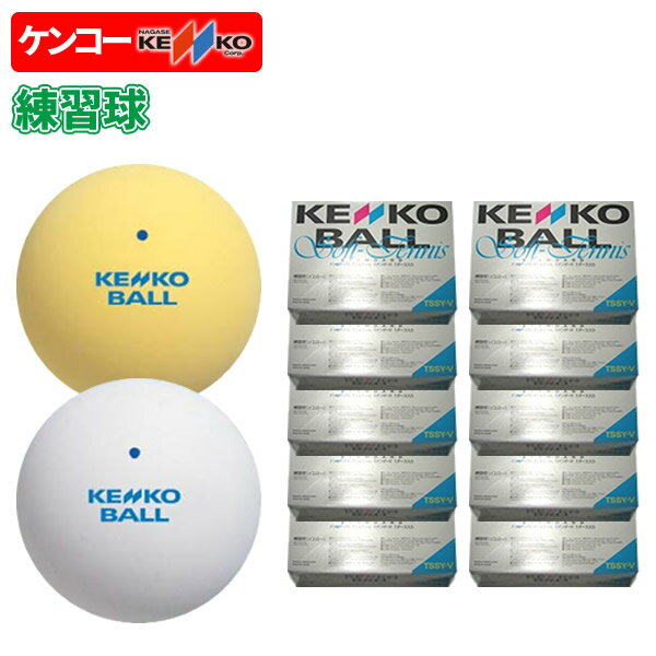 ソフトテニス ボール ケンコー KENKO ソフトテニスボール 練習球 10ダース【ソフトテニスボール練習球 軟式テニス 練…