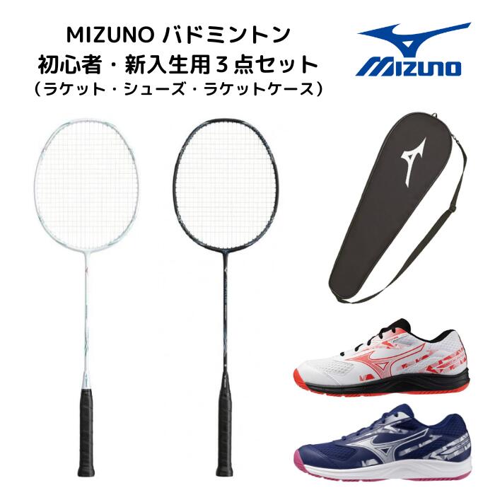 Racket - バドミントン ミズノ MIZUNO mizuno 初心者用3点セット 新入生用3点セット 新入部員 初心者 新入生 アルティウスソニック ALTIUSSONIC altiussonic ホワイト ブラック 73JTB609 スカイブラスター4 71GA2533 ホワイトレッド ネイビーホワイト