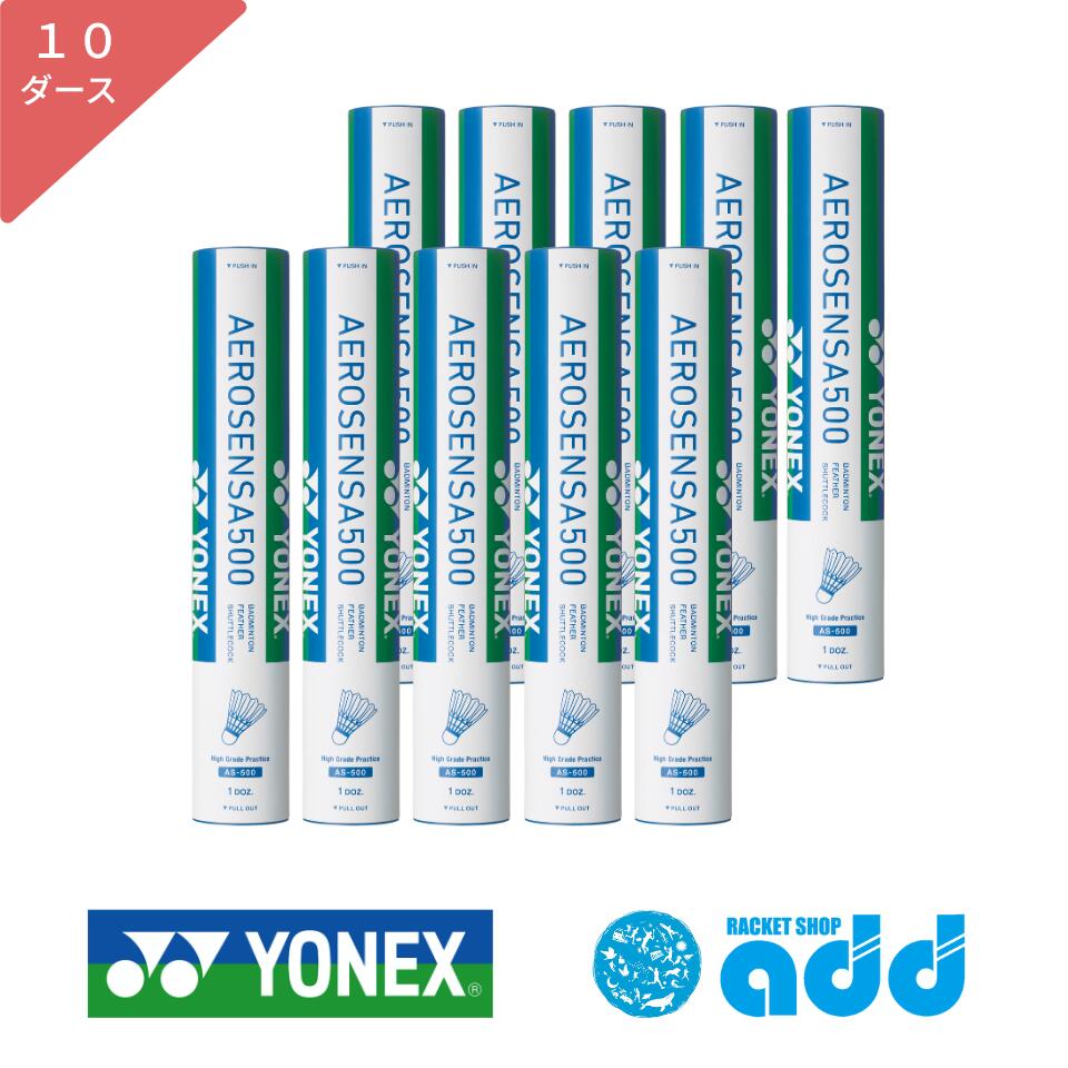 エアロセンサ500 バドミントン シャトル ヨネックス YONEX 10ダース AS500 AS-500【ヨネックス バトミントン シャトル ヨネックス バドミントンシャトル バトミントン シャトル ヨネックス 練習 練習用 トレーニング プラクティス 練習球 badminton】