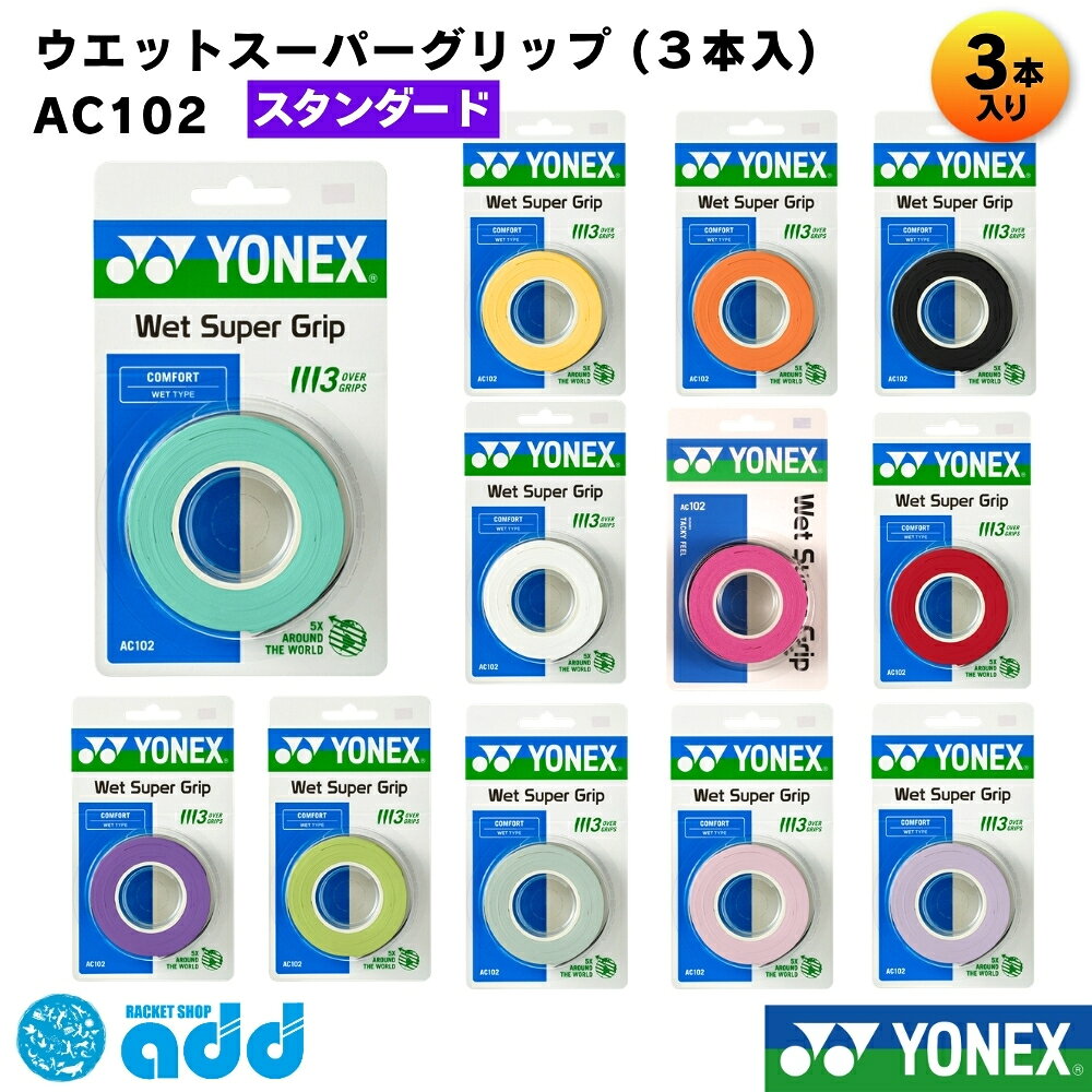 【タイプ・種類】 #オーバーグリップ #オーバーグリップテープ #ウェット #ウェットタイプ #スーパーウェット #薄手 #ロング #ラケットグリップ 【容量・まとめ買い】 #3本入り #3本巻 #3本 #セット #まとめ買い #消耗品 【製品スペック】 #0.6mm #厚さ0.6mm #25mm #幅25mm #1200mm #長さ1200mm #ロング対応 【機能性（ベネフィット）】 #滑り止め #吸汗 #しっとり #しっとりとした握り心地 #フィット感 #高耐久 #耐久性 #汗に強い #握りやすい #ノンスリップ 【ターゲット】 #メンズ #レディース #キッズ #ジュニア #ユニセックス #男女兼用 #初心者 #一般 #部活生 #学生 #選手 #プレイヤー 【ブランド・型番】 #ヨネックス #YONEX #yonex #AC102 #ac102 #ウェットスーパーグリップ #WETSUPERGRIP #定番 #大人気 #ロングセラー 【用途・シーン】 #テニス #硬式テニス #軟式テニス #ソフトテニス #バドミントン #バトミントン #スカッシュ #ラケット #部活 #練習 #試合 #大会 #マイバチ #太鼓の達人 #釣り竿 【形容詞・デザイン】 #白 #ホワイト #黒 #ブラック #赤 #レッド #黄 #イエロー #ワインレッド #グリーン #オレンジ #シトラスイエロー #ピンク #ダークパープル #カラバリ豊富 #定番色 #おすすめ #人気 【シーズン・行事】 #オールシーズン #年中 #雨天対応 #交換 #巻き替え #補修 #新入生セット #新入生応援 #初心者セット #部活応援 #プレゼント #ギフト 【配送・ショップ内イベント】 #メール便 #メール便対応 #メール便送料無料 #ポスト投函 #迅速発送 #お買い物マラソン #ポイント消化