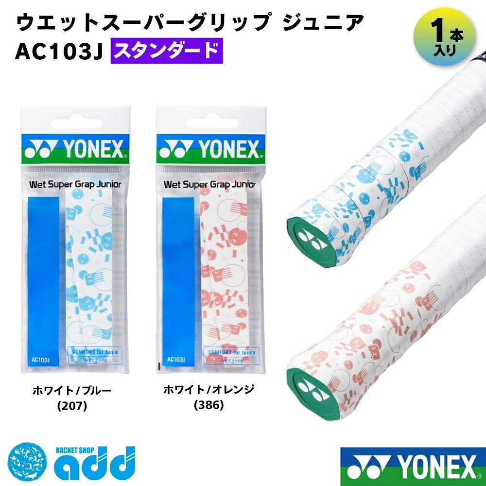 【タイプ・種類】 #オーバーグリップ #オーバーグリップテープ #ウェット #ウェットタイプ #スーパーウェット #薄手 #ジュニア用 #キッズ用 #子供用 #ラケットグリップ #ワイド #幅広 #太幅 【容量・まとめ買い】 #単品 #1本入り #1本巻 #1本 #バラ売り #単体 #お試し #消耗品 【製品スペック】 #0.6mm #厚さ0.6mm #27mm #幅27mm #27ミリ #1050mm #長さ1050mm #ワイド幅 #幅広設計 #ジュニアサイズ #短め 【機能性（ベネフィット）】 #滑り止め #吸汗 #しっとり #しっとりとした握り心地 #フィット感 #高耐久 #耐久性 #汗に強い #握りやすい #巻きやすい #ズレにくい #ノンスリップ 【ターゲット】 #ジュニア #キッズ #子供 #子供用 #子ども #小学生 #未就学児 #男の子 #女の子 #初心者 #ジュニアプレイヤー 【ブランド・型番】 #ヨネックス #YONEX #yonex #AC103J #ac103j #ウェットスーパーグリップジュニア #ウェットスーパーグリップ #WETSUPERGRIP #定番 #人気 【用途・シーン】 #テニス #硬式テニス #軟式テニス #ソフトテニス #バドミントン #バトミントン #ジュニアラケット #キッズラケット #部活 #クラブ #練習 #試合 #大会 #習い事 #スクール 【形容詞・デザイン】 #白 #ホワイト #黒 #ブラック #赤 #レッド #イエロー #イエローグリーン #カラバリ豊富 #かわいい #かっこいい #定番色 #おすすめ #人気 【シーズン・行事】 #オールシーズン #年中 #交換 #巻き替え #補修 #新学期 #ジュニア教室 #体験レッスン #誕生日 #プレゼント #ギフト 【配送・ショップ内イベント】 #メール便 #メール便対応 #メール便送料無料 #ポスト投函 #迅速発送 #お買い物マラソン #ポイント消化