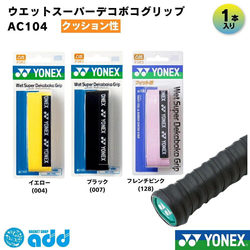 【タイプ・種類】 #オーバーグリップ #オーバーグリップテープ #ウェット #ウェットタイプ #スーパーウェット #凸凹 #デコボコ #凸凹グリップ #デコボコグリップ #ウレタン #ラケットグリップ 【容量・まとめ買い】 #単品 #1本入り #1本巻 #1本 #バラ売り #単体 #お試し #試用 #消耗品 【製品スペック】 #0.6-2.6mm #厚さ0.6-2.6mm #28mm #幅28mm #1020mm #長さ1020mm #凸凹ウレタン #ウレタン内蔵 #厚手 【機能性（ベネフィット）】 #滑り止め #吸汗 #しっとり #しっとりとした握り心地 #フィット感 #高耐久 #耐久性 #汗に強い #握りやすい #ノンスリップ #指が引っかかる #指にフィット #グリップ力アップ 【ターゲット】 #メンズ #レディース #キッズ #ジュニア #ユニセックス #男女兼用 #初心者 #一般 #部活生 #学生 #選手 #プレイヤー 【ブランド・型番】 #ヨネックス #YONEX #yonex #AC104 #ac104 #ウェットスーパーデコボコグリップ #デコボコグリップ #定番 #人気 【用途・シーン】 #テニス #硬式テニス #軟式テニス #ソフトテニス #バドミントン #バトミントン #スカッシュ #ラケット #部活 #練習 #試合 #大会 #マイバチ #太鼓の達人 #釣り竿 【形容詞・デザイン】 #白 #ホワイト #黒 #ブラック #赤 #レッド #黄 #イエロー #ワインレッド #ディープブルー #カラバリ豊富 #定番色 #おすすめ #人気 【シーズン・行事】 #オールシーズン #年中 #雨天対応 #交換 #巻き替え #補修 #新入生セット #新入生応援 #初心者セット #部活応援 #プレゼント #ギフト 【配送・ショップ内イベント】 #迅速発送 #お買い物マラソン #ポイント消化