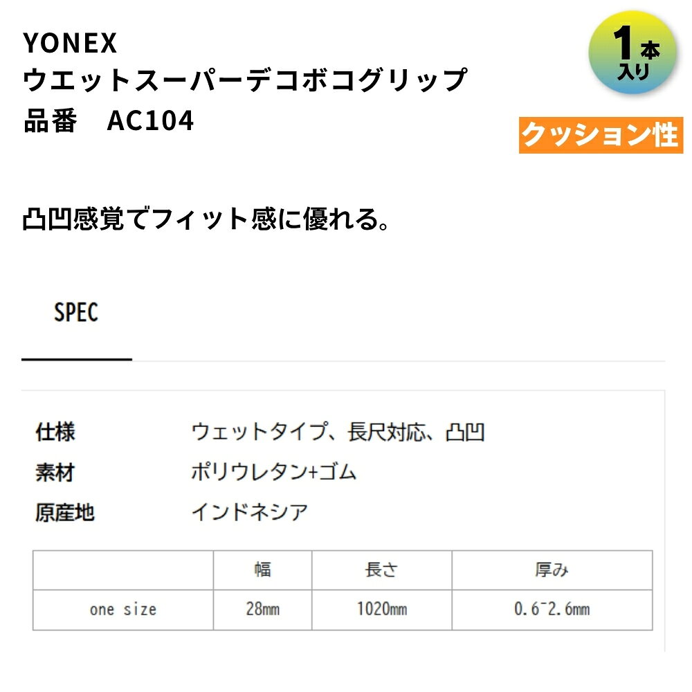 ヨネックス YONEX グリップテープ ウェットスーパーデコボコグリップ 1本入 AC104 ...