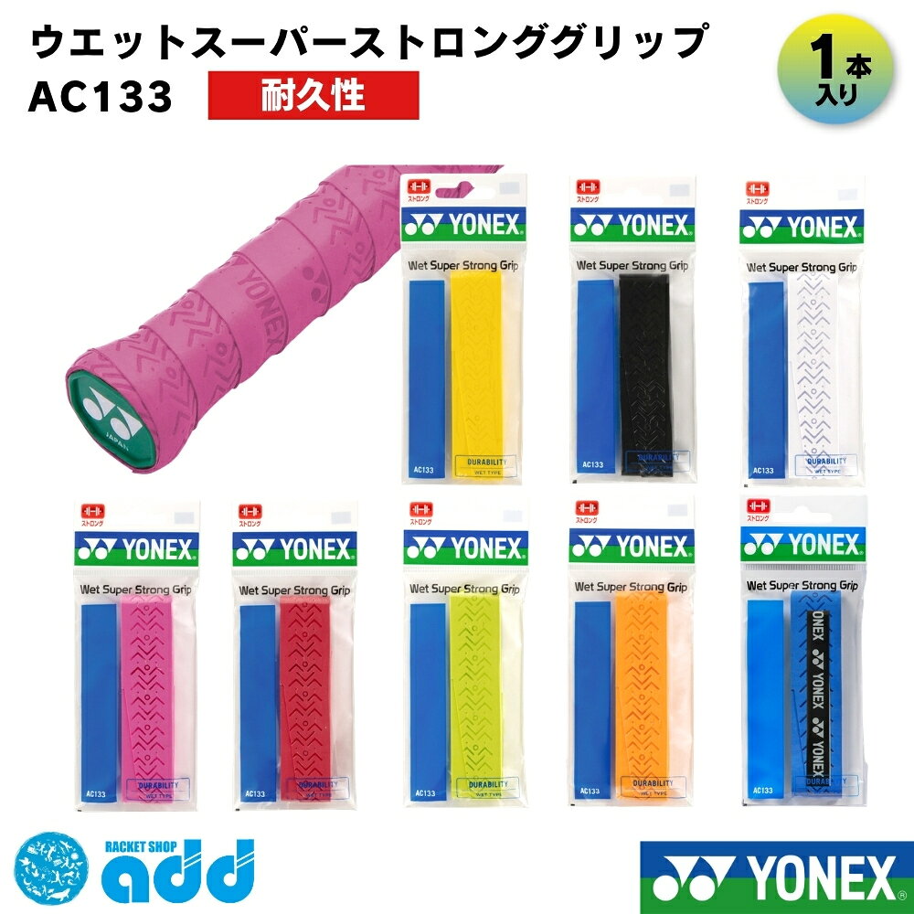 【タイプ・種類】 #オーバーグリップ #オーバーグリップテープ #ウェット #ウェットタイプ #スーパーウェット #ストロング #高耐久 #耐久性重視 #ロング #ラケットグリップ 【容量・まとめ買い】 #単品 #1本入り #1本巻 #1本 #バラ売り #単体 #お試し #試用 #消耗品 【製品スペック】 #0.65mm #厚さ0.65mm #25mm #幅25mm #1200mm #長さ1200mm #ロング対応 #しっかり厚め 【機能性（ベネフィット）】 #滑り止め #吸汗 #しっとり #しっとりとした握り心地 #フィット感 #高耐久 #強耐久 #長持ち #すり減りにくい #丈夫 #汗に強い #握りやすい #ノンスリップ 【ターゲット】 #メンズ #レディース #キッズ #ジュニア #ユニセックス #男女兼用 #初心者 #一般 #部活生 #学生 #ハード練習者 #選手 #プレイヤー 【ブランド・型番】 #ヨネックス #YONEX #yonex #AC133 #ac133 #ウェットスーパーストロンググリップ #ストロンググリップ #WETSUPERGRIP #定番 #人気 【用途・シーン】 #テニス #硬式テニス #軟式テニス #ソフトテニス #バドミントン #バトミントン #スカッシュ #ラケット #部活 #ハードな練習 #練習 #試合 #大会 #マイバチ #太鼓の達人 #釣り竿 【形容詞・デザイン】 #白 #ホワイト #黒 #ブラック #赤 #レッド #イエロー #ワインレッド #オレンジ #ピンク #ブライトグリーン #カラバリ豊富 #定番色 #おすすめ #人気 【シーズン・行事】 #オールシーズン #年中 #雨天対応 #交換 #巻き替え #補修 #新入生セット #新入生応援 #初心者セット #部活応援 #プレゼント #ギフト 【配送・ショップ内イベント】 #メール便 #メール便対応 #メール便送料無料 #ポスト投函 #迅速発送 #お買い物マラソン #ポイント消化