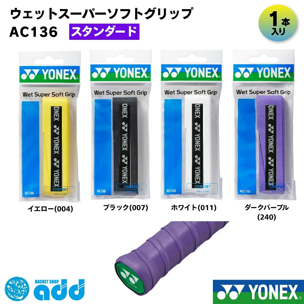 【タイプ・種類】 #オーバーグリップ #オーバーグリップテープ #ウェット #ウェットタイプ #スーパーウェット #ソフト #厚手 #厚型 #クッション性 #クッションタイプ #ラケットグリップ 【容量・まとめ買い】 #単品 #1本入り #1本巻 #1本 #バラ売り #単体 #お試し #試用 #消耗品 【製品スペック】 #0.80mm #厚さ0.80mm #0.8mm #25mm #幅25mm #1200mm #長さ1200mm #厚手仕様 #ロング対応 【機能性（ベネフィット）】 #滑り止め #吸汗 #しっとり #しっとりとした握り心地 #やわらかい #柔らかい打球感 #衝撃吸収 #手の痛み軽減 #フィット感 #太めに巻ける #握りやすい #ノンスリップ 【ターゲット】 #メンズ #レディース #キッズ #ジュニア #ユニセックス #男女兼用 #初心者 #一般 #部活生 #学生 #選手 #プレイヤー 【ブランド・型番】 #ヨネックス #YONEX #yonex #AC136 #ac136 #ウェットスーパーソフトグリップ #ソフトグリップ #WETSUPERGRIP #定番 #人気 【用途・シーン】 #テニス #硬式テニス #軟式テニス #ソフトテニス #バドミントン #バトミントン #スカッシュ #ラケット #部活 #練習 #試合 #大会 #マイバチ #太鼓の達人 #釣り竿 【形容詞・デザイン】 #白 #ホワイト #黒 #ブラック #ワインレッド #定番色 #おすすめ #人気 【シーズン・行事】 #オールシーズン #年中 #雨天対応 #交換 #巻き替え #補修 #新入生セット #新入生応援 #初心者セット #部活応援 #プレゼント #ギフト 【配送・ショップ内イベント】 #メール便 #メール便対応 #メール便送料無料 #ポスト投函 #迅速発送 #お買い物マラソン #ポイント消化