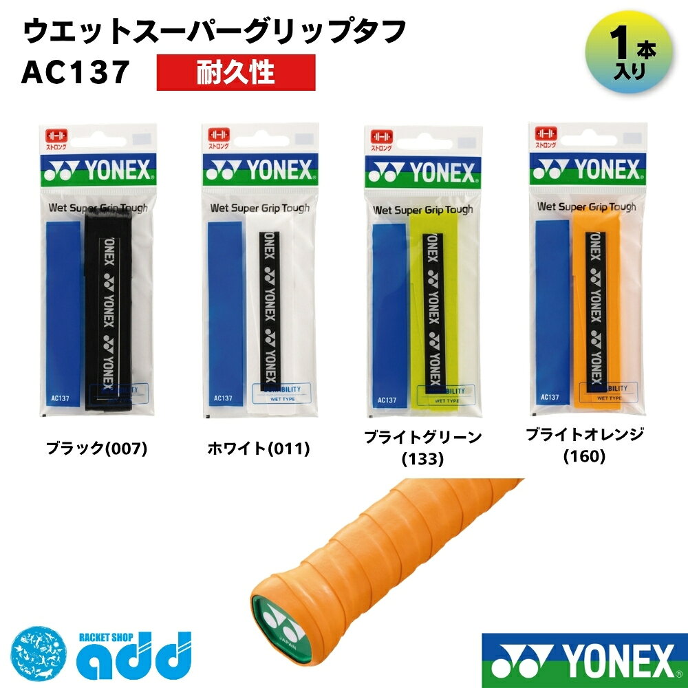 【タイプ・種類】 #オーバーグリップ #オーバーグリップテープ #ウェット #ウェットタイプ #スーパーウェット #タフ #高耐久 #耐久性重視 #長持ち #ラケットグリップ 【容量・まとめ買い】 #単品 #1本入り #1本巻 #1本 #バラ売り #単体 #お試し #試用 #消耗品 【製品スペック】 #0.65mm #厚さ0.65mm #25mm #幅25mm #1200mm #長さ1200mm #ロング対応 #長尺対応 #しっかり厚め 【機能性（ベネフィット）】 #滑り止め #吸汗 #しっとり #しっとりとした握り心地 #フィット感 #高耐久 #タフ #長持ち #摩耗に強い #すり減りにくい #強粘着 #握りやすい #ノンスリップ 【ターゲット】 #メンズ #レディース #キッズ #ジュニア #ユニセックス #男女兼用 #初心者 #一般 #部活生 #学生 #ハード練習者 #選手 #プレイヤー 【ブランド・型番】 #ヨネックス #YONEX #yonex #AC137 #ac137 #ウェットスーパーグリップタフ #タフグリップ #WETSUPERGRIP #定番 #人気 【用途・シーン】 #テニス #硬式テニス #軟式テニス #ソフトテニス #バドミントン #バトミントン #スカッシュ #ラケット #部活 #ハードな練習 #練習 #試合 #大会 #マイバチ #太鼓の達人 #釣り竿 【形容詞・デザイン】 #白 #ホワイト #黒 #ブラック #シトラスイエロー #カラバリ豊富 #定番色 #おすすめ #人気 【シーズン・行事】 #オールシーズン #年中 #雨天対応 #交換 #巻き替え #補修 #新入生セット #新入生応援 #初心者セット #部活応援 #プレゼント #ギフト 【配送・ショップ内イベント】 #メール便 #メール便対応 #メール便送料無料 #ポスト投函 #迅速発送 #お買い物マラソン #ポイント消化