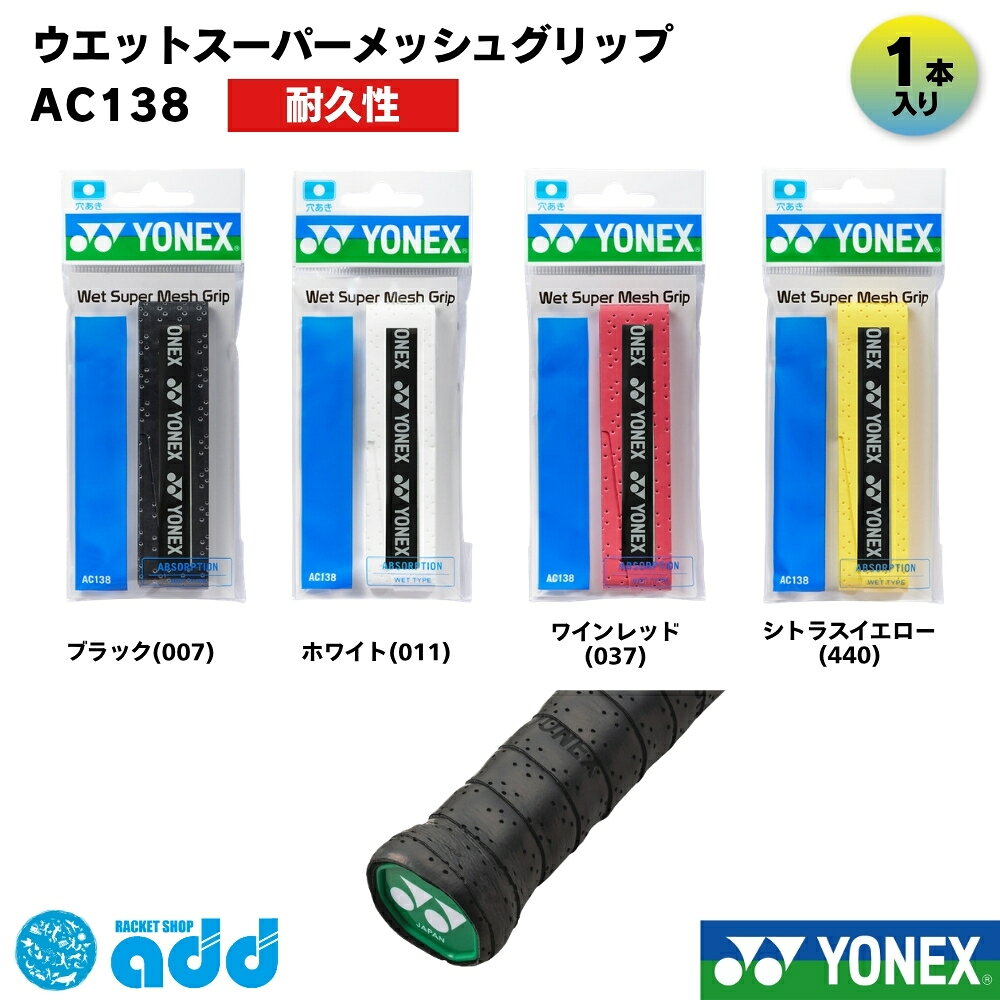 【タイプ・種類】 #オーバーグリップ #オーバーグリップテープ #ウェット #ウェットタイプ #スーパーウェット #メッシュ #メッシュタイプ #穴あき #穴あきグリップ #通気性 #ラケットグリップ 【容量・まとめ買い】 #単品 #1本入り #1本巻 #1本 #バラ売り #単体 #お試し #試用 #消耗品 【製品スペック】 #0.65mm #厚さ0.65mm #25mm #幅25mm #1200mm #長さ1200mm #穴あき加工 #ロング対応 #長尺対応 【機能性（ベネフィット）】 #滑り止め #吸汗 #速乾 #蒸れにくい #通気性抜群 #しっとり #しっとりとした握り心地 #フィット感 #高耐久 #汗に強い #握りやすい #ノンスリップ 【ターゲット】 #メンズ #レディース #キッズ #ジュニア #ユニセックス #男女兼用 #初心者 #一般 #部活生 #学生 #汗っかき #選手 #プレイヤー 【ブランド・型番】 #ヨネックス #YONEX #yonex #AC138 #ac138 #ウェットスーパーメッシュグリップ #メッシュグリップ #WETSUPERGRIP #定番 #人気 【用途・シーン】 #テニス #硬式テニス #軟式テニス #ソフトテニス #バドミントン #バトミントン #スカッシュ #ラケット #部活 #練習 #試合 #大会 #マイバチ #太鼓の達人 #釣り竿 【形容詞・デザイン】 #白 #ホワイト #黒 #ブラック #ワインレッド #シトラスイエロー #ディープブルー #カラバリ豊富 #定番色 #おすすめ #人気 【シーズン・行事】 #オールシーズン #夏場 #年中 #汗をかく季節 #交換 #巻き替え #補修 #新入生セット #新入生応援 #部活応援 #プレゼント #ギフト 【配送・ショップ内イベント】 #メール便 #メール便対応 #メール便送料無料 #ポスト投函 #迅速発送 #お買い物マラソン #ポイント消化