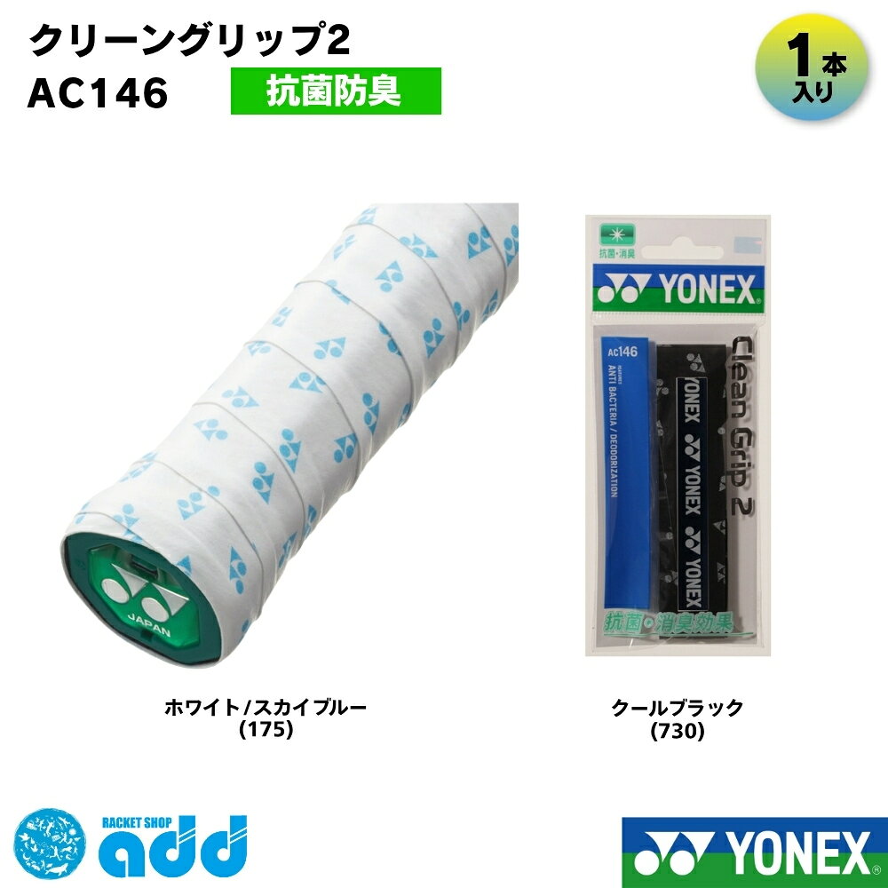 【タイプ・種類】 #オーバーグリップ #オーバーグリップテープ #ウェット #ウェットタイプ #スーパーウェット #抗菌 #防臭 #清潔 #衛生的 #ラケットグリップ 【容量・まとめ買い】 #単品 #1本入り #1本巻 #1本 #バラ売り #単体 #お試し #試用 #消耗品 【製品スペック】 #0.60mm #厚さ0.60mm #0.6mm #25mm #幅25mm #1200mm #長さ1200mm #抗菌配合 #ゼオライト配合 #ロング対応 #長尺対応 【機能性（ベネフィット）】 #滑り止め #吸汗 #抗菌効果 #消臭 #ニオイ抑制 #清潔 #手汗対策 #しっとり #フィット感 #高耐久 #握りやすい #ノンスリップ 【ターゲット】 #メンズ #レディース #キッズ #ジュニア #ユニセックス #男女兼用 #初心者 #一般 #部活生 #学生 #汗っかき #衛生面重視 #選手 #プレイヤー 【ブランド・型番】 #ヨネックス #YONEX #yonex #AC146 #ac146 #クリーングリップ2 #クリーングリップ #CLEANGRIP #定番 #人気 【用途・シーン】 #テニス #硬式テニス #軟式テニス #ソフトテニス #バドミントン #バトミントン #スカッシュ #ラケット #部活 #練習 #試合 #大会 #マイバチ #太鼓の達人 #釣り竿 【形容詞・デザイン】 #白 #ホワイト #黒 #ブラック #サックス #マゼンダ #イエロー #カラバリ豊富 #定番色 #おすすめ #人気 【シーズン・行事】 #オールシーズン #夏場 #年中 #汗をかく季節 #交換 #巻き替え #補修 #新入生セット #新入生応援 #部活応援 #プレゼント #ギフト 【配送・ショップ内イベント】 #メール便 #メール便対応 #メール便送料無料 #ポスト投函 #迅速発送 #お買い物マラソン #ポイント消化
