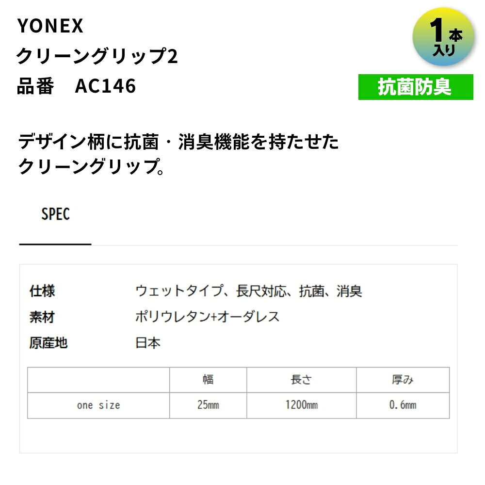 ヨネックス YONEX グリップテープ クリーングリップ2 1本入 AC146 テニス ソフトテ...