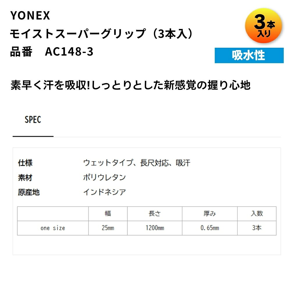 ヨネックス YONEX グリップテープ モイストスーパーグリップ 3本入 AC148-3 AC1483...
