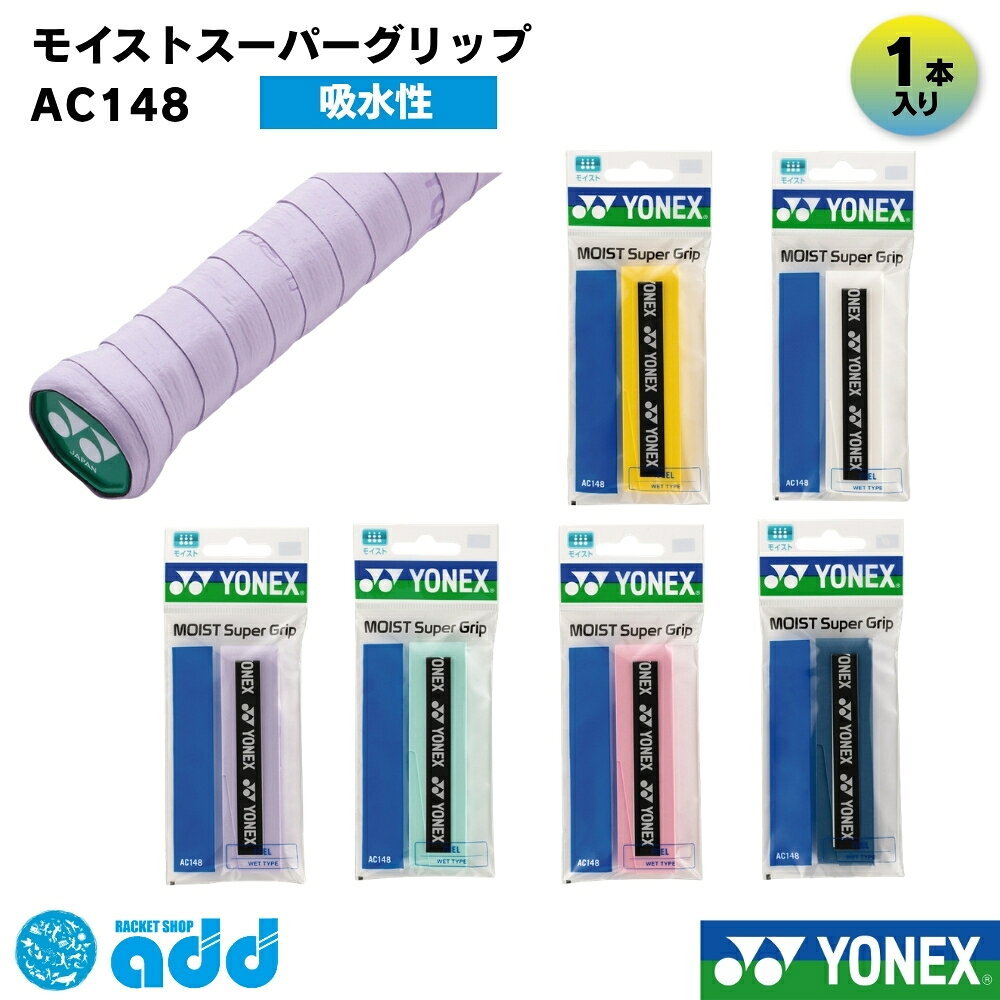 【タイプ・種類】 #オーバーグリップ #オーバーグリップテープ #ウェット #ウェットタイプ #モイスト #高吸水 #吸湿 #持続 #ラケットグリップ 【容量・まとめ買い】 #単品 #1本入り #1本巻 #1本 #バラ売り #単体 #お試し #試用 #消耗品 【製品スペック】 #0.65mm #厚さ0.65mm #25mm #幅25mm #1200mm #長さ1200mm #吸湿持続 #ロング対応 #長尺対応 【機能性（ベネフィット）】 #滑り止め #吸汗 #吸湿性 #しっとり #しっとり長持ち #吸い付くフィット感 #手に吸い付く #高耐久 #汗に強い #握りやすい #ノンスリップ 【ターゲット】 #メンズ #レディース #キッズ #ジュニア #ユニセックス #男女兼用 #初心者 #一般 #部活生 #学生 #汗っかき #乾燥が気になる方 #選手 #プレイヤー 【ブランド・型番】 #ヨネックス #YONEX #yonex #AC148 #ac148 #モイストスーパーグリップ #MOISTSUPERGRIP #定番 #人気 【用途・シーン】 #テニス #硬式テニス #軟式テニス #ソフトテニス #バドミントン #バトミントン #スカッシュ #ラケット #部活 #練習 #試合 #大会 #マイバチ #太鼓の達人 #釣り竿 【形容詞・デザイン】 #白 #ホワイト #黒 #ブラック #パウダーピンク #ウォーターブルー #イエロー #カラバリ豊富 #定番色 #おすすめ #人気 【シーズン・行事】 #オールシーズン #乾燥する季節 #年中 #交換 #巻き替え #補修 #新入生セット #新入生応援 #部活応援 #プレゼント #ギフト 【配送・ショップ内イベント】 #メール便 #メール便対応 #メール便送料無料 #ポスト投函 #迅速発送 #お買い物マラソン #ポイント消化