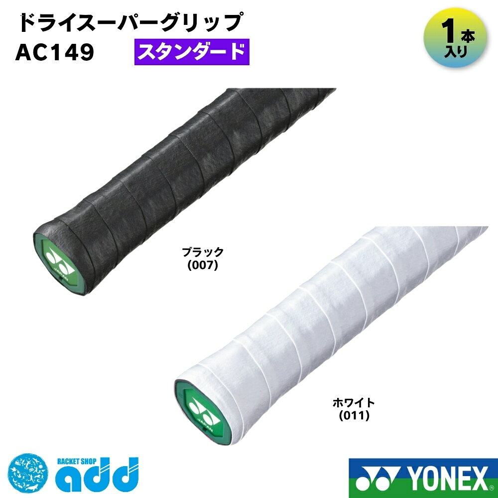 【タイプ・種類】 #オーバーグリップ #オーバーグリップテープ #ドライ #ドライタイプ #スーパードライ #高吸汗 #吸汗性 #速乾 #ラケットグリップ 【容量・まとめ買い】 #単品 #1本入り #1本巻 #1本 #バラ売り #単体 #お試し #試用 #消耗品 【製品スペック】 #0.65mm #厚さ0.65mm #25mm #幅25mm #1200mm #長さ1200mm #高吸汗加工 #ロング対応 #長尺対応 【機能性（ベネフィット）】 #滑り止め #超吸汗 #速乾性 #サラサラ #さらさらとした握り心地 #汗に強い #手汗対策 #ベタつかない #滑りにくい #しっかり握れる #ノンスリップ 【ターゲット】 #メンズ #レディース #キッズ #ジュニア #ユニセックス #男女兼用 #初心者 #一般 #部活生 #学生 #汗っかき #手汗にお悩みの方 #選手 #プレイヤー 【ブランド・型番】 #ヨネックス #YONEX #yonex #AC149 #ac149 #ドライスーパーグリップ #DRYSUPERGRIP #定番 #人気 【用途・シーン】 #テニス #硬式テニス #軟式テニス #ソフトテニス #バドミントン #バトミントン #スカッシュ #ラケット #部活 #練習 #試合 #大会 #マイバチ #太鼓の達人 #釣り竿 【形容詞・デザイン】 #白 #ホワイト #黒 #ブラック #イエロー #シトラスイエロー #カラバリ豊富 #定番色 #おすすめ #人気 【シーズン・行事】 #オールシーズン #夏場 #猛暑対策 #年中 #汗をかく季節 #交換 #巻き替え #補修 #新入生セット #新入生応援 #部活応援 #プレゼント #ギフト 【配送・ショップ内イベント】 #メール便 #メール便対応 #メール便送料無料 #ポスト投函 #迅速発送 #お買い物マラソン #ポイント消化