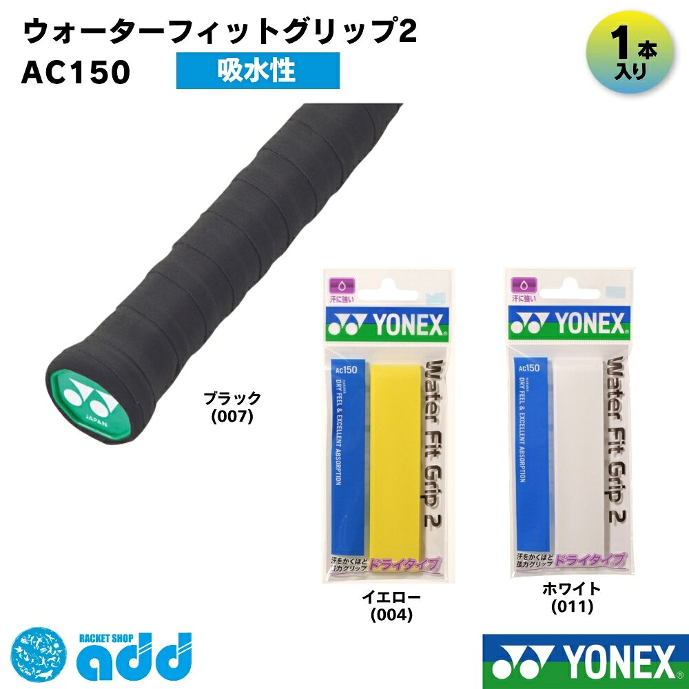 【タイプ・種類】 #オーバーグリップ #オーバーグリップテープ #ウェット #ウェットタイプ #吸水 #吸水タイプ #水に強い #雨天対応 #ラケットグリップ 【容量・まとめ買い】 #単品 #1本入り #1本巻 #1本 #バラ売り #単体 #お試し #試用 #消耗品 【製品スペック】 #0.60mm #厚さ0.60mm #0.6mm #25mm #幅25mm #1200mm #長さ1200mm #水に濡れても滑りにくい #ロング対応 #長尺対応 【機能性（ベネフィット）】 #滑り止め #強力グリップ #吸汗 #吸水性 #水滴に強い #汗に強い #手汗対策 #しっとり #フィット感 #高耐久 #握りやすい #ノンスリップ 【ターゲット】 #メンズ #レディース #キッズ #ジュニア #ユニセックス #男女兼用 #初心者 #一般 #部活生 #学生 #汗っかき #多汗症 #選手 #プレイヤー 【ブランド・型番】 #ヨネックス #YONEX #yonex #AC150 #ac150 #ウォーターフィットグリップ2 #ウォーターフィットグリップ #WATERFITGRIP #定番 #人気 【用途・シーン】 #テニス #硬式テニス #軟式テニス #ソフトテニス #バドミントン #バトミントン #スカッシュ #ラケット #部活 #練習 #試合 #大会 #マイバチ #太鼓の達人 #釣り竿 【形容詞・デザイン】 #白 #ホワイト #黒 #ブラック #イエロー #サックス #カラバリ豊富 #定番色 #おすすめ #人気 【シーズン・行事】 #オールシーズン #夏場 #梅雨対策 #湿気の多い時期 #年中 #汗をかく季節 #交換 #巻き替え #補修 #新入生セット #新入生応援 #部活応援 #プレゼント #ギフト 【配送・ショップ内イベント】 #メール便 #メール便対応 #メール便送料無料 #ポスト投函 #迅速発送 #お買い物マラソン #ポイント消化
