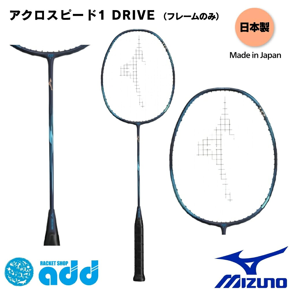 ミズノ バドミントンラケット アクロスピード 1 ドライブ MIZUNO ACROSPEED 1 DRIVE 73JTB451 26 ネイビー/ブルー 4U6 スピード 送料無料 ケース付 中級者 上級者 紺 白 青 73JTB45126 フレームのみ バトミントン ラケット 日本製